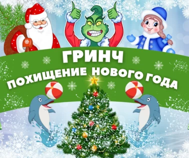 Гринч. Похищение Нового года
