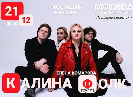 21.12. | КАЛИНА ФОЛК | Новогодний концерт.
