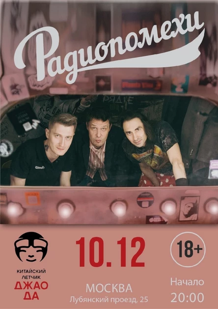 Радиопомехи