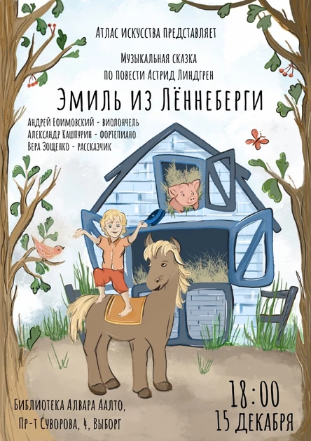 Музыкальная сказка "Эмиль из Лённеберги"