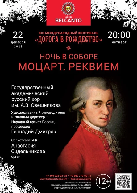 «Ночь в Соборе. Моцарт. Реквием»