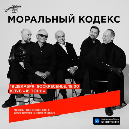 Моральный Кодекс