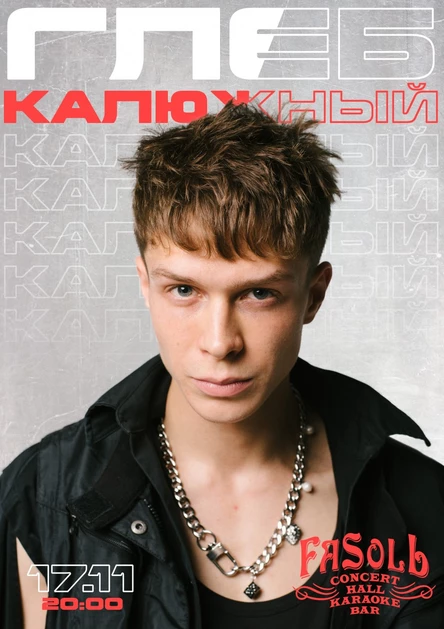 Глеб Калюжный