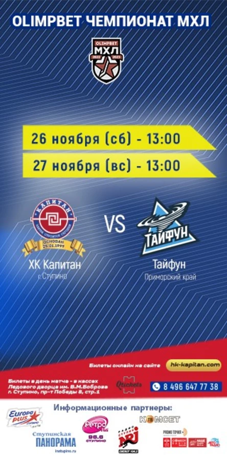 Матч ХК "Капитан" (г.Ступино) - "Тайфун" (Приморский край)