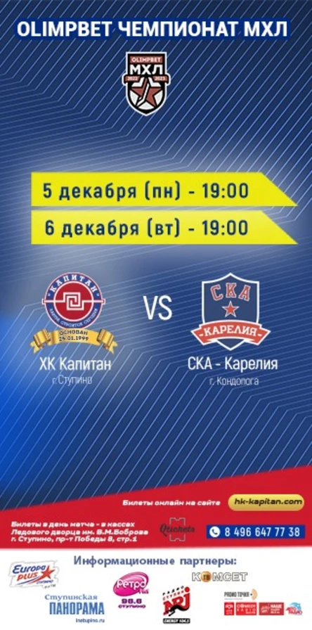 Матч ХК "Капитан" (г.Ступино) - "СКА-Карелия" (г.Кондопога)