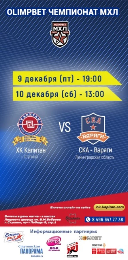 Матч ХК "Капитан" (г.Ступино) - "СКА-Варяги" (Ленинградская область)