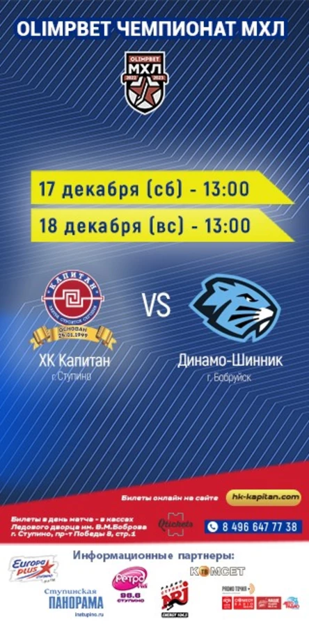 Матч ХК "Капитан" (г.Ступино) - "Динамо-шинник" (г.Бобруйск)