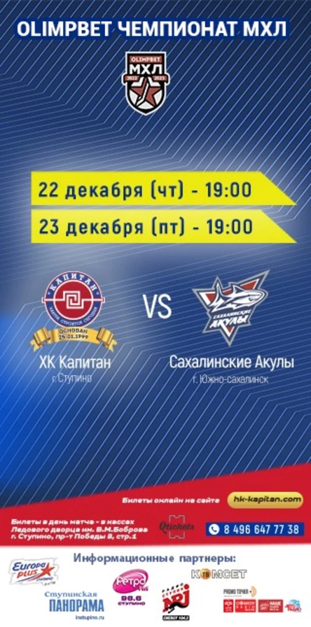 Матч ХК "Капитан" (г.Ступино) - "Сахалинские Акулы" (г.Южно-сахалинск)