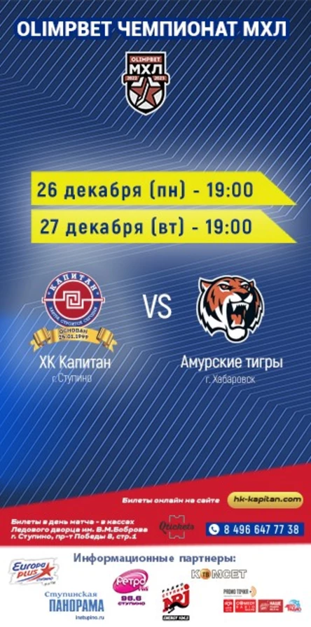 Матч ХК "Капитан" (г.Ступино) - "Амурские тигры" (г.Хабаровск)