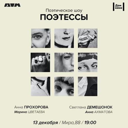 Поэтическое шоу «Поэтессы»