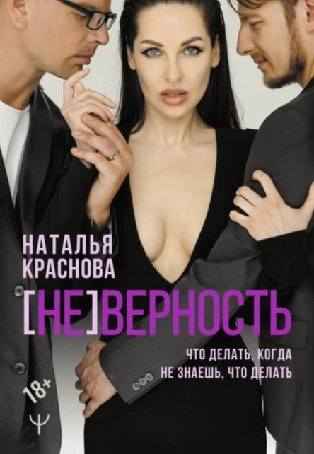Наталья Краснова {НЕ}ВЕРНОСТЬ