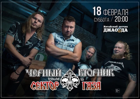 "Чёрный Вторник" трибьют группа Сектора Газа