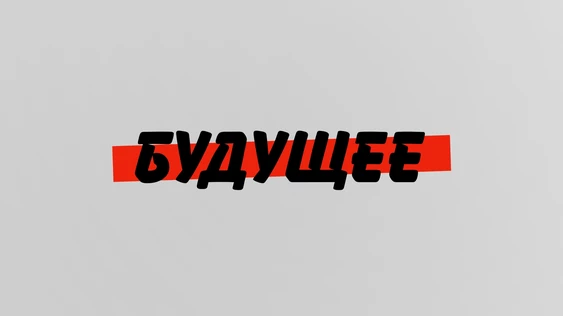 Фестиваль Будущее. Зима 2023. Спб. День 1.