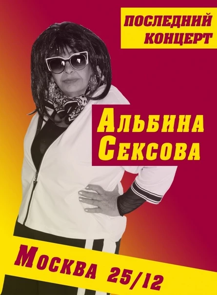 25/12 - АЛЬБИНА СЕКСОВА - Москва