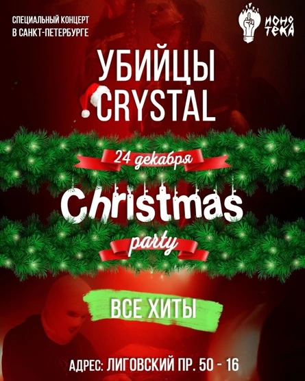 Убийцы Crystal - Рождество - 24.12 - Ионотека