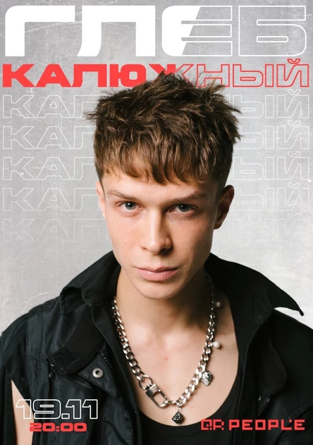 Глеб Калюжный