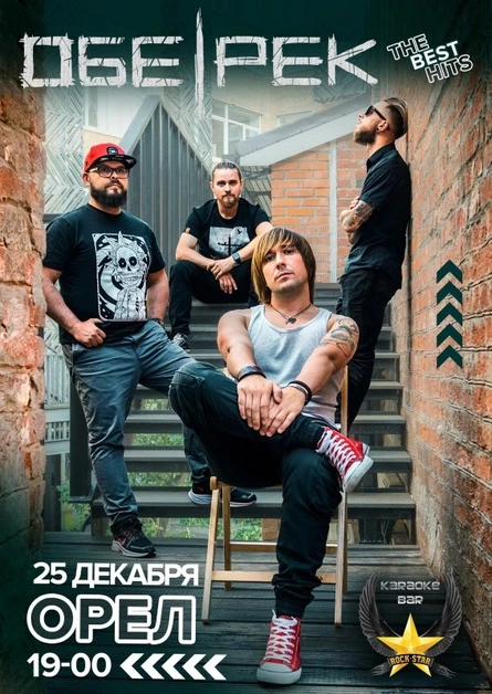 ОБЕ-РЕК | ОРЕЛ | 25.12