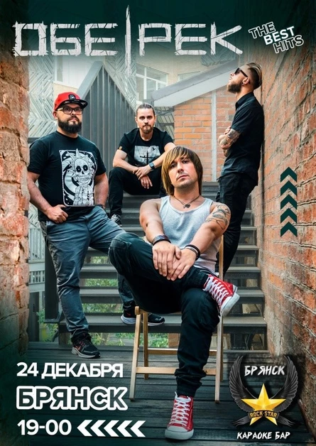 ОБЕ-РЕК | БРЯНСК | 24.12