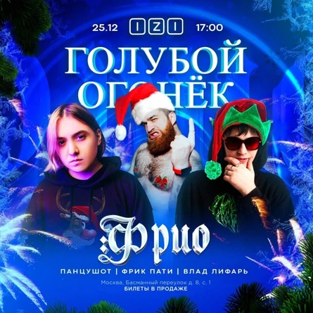 ФРИО(Панцушот, Фрик Пати, Лифарь) ГОЛУБОЙ ОГОНЕК | 25.12