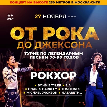 ОТ РОКА ДО ДЖЕКСОНА НА ВЫСОТЕ 230 МЕТРОВ
