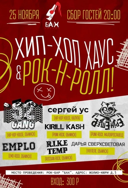 25 НОЯБРЯ "Хип-Хоп Хаус & RocknRoll" в БАХе!