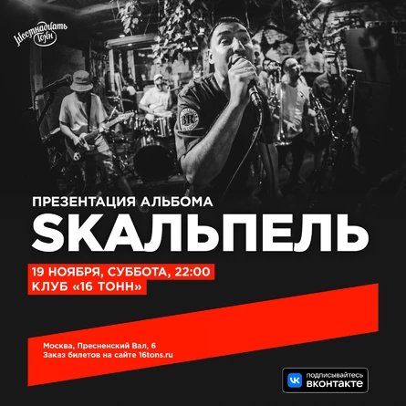 SKAЛЬПЕЛЬ. Большой сольный концерт