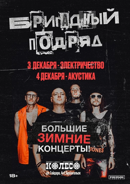 Бригадный Подряд. Акустика