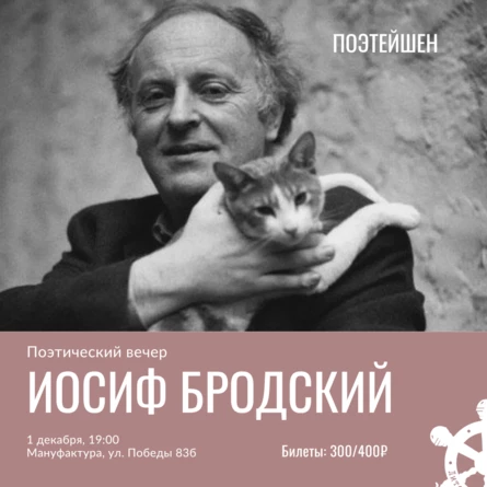 ПОЭТЕЙШЕН: Иосиф Бродский