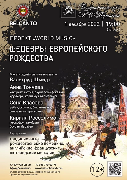 Проект «World Music». «Шедевры европейского Рождества»