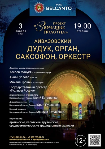 «Дудук, орган, саксофон, оркестр»
