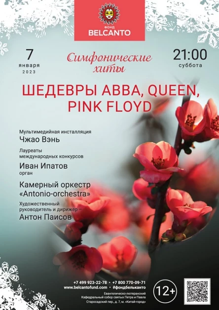 «Симфонические хиты. Шедевры ABBA, Queen, Pink Floyd»