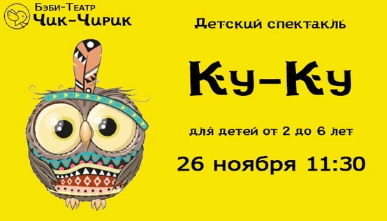 Бэби спектакль "Ку-Ку"