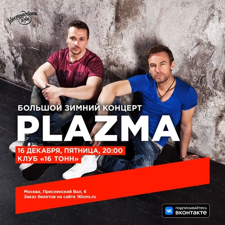 Plazma. Большой зимний концерт