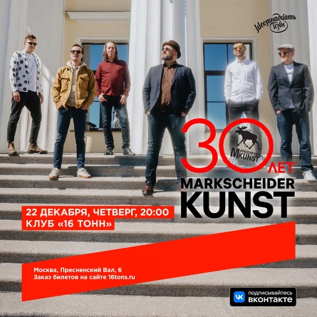 Markscheider Kunst. День Рождения группы