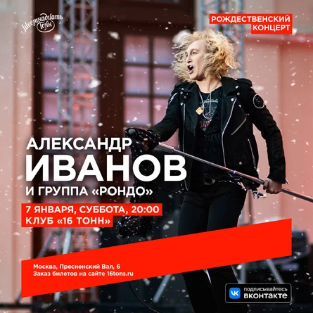 Александр Иванов и группа «Рондо». Рождественский концерт