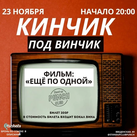 23 НОЯБРЯ | КИНЧИК ПОД ВИНЧИК | ЕЩЁ ПО ОДНОЙ