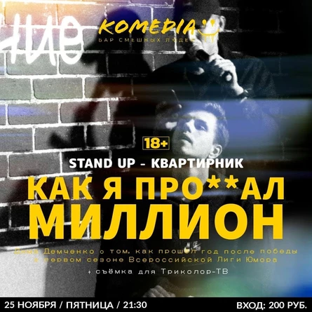 Квартирник. "Как я про**ал миллион"