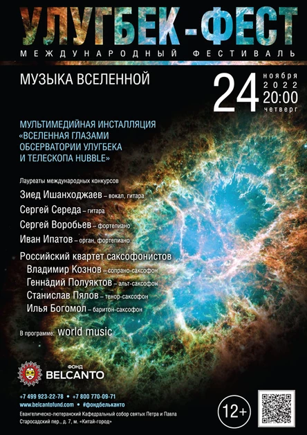 Международный фестиваль «Улугбек Fest». «Музыка Вселенной»