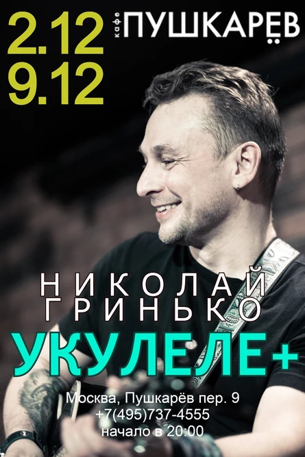 2 декабря. Николай Гринько. Пушкарёв