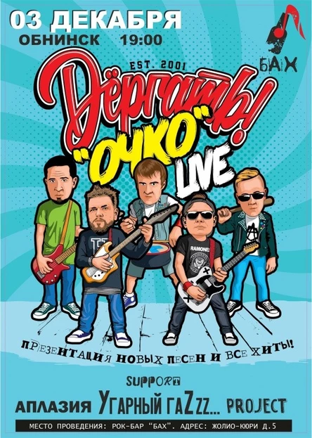 03.12 | Dёргать! 21 год группе | Обнинск