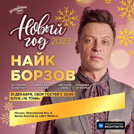 Новогодняя Ночь с Найком Борзовым
