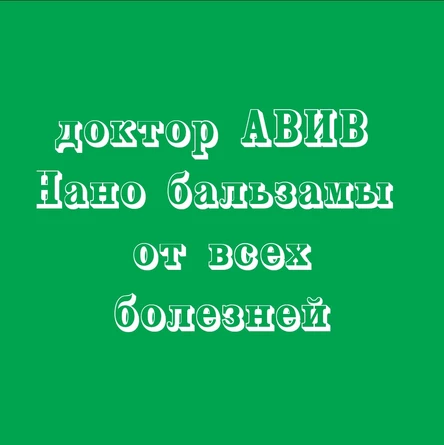 Супер новинки доктора АВИВ