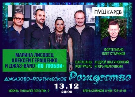джазово-поэтическое Рождество