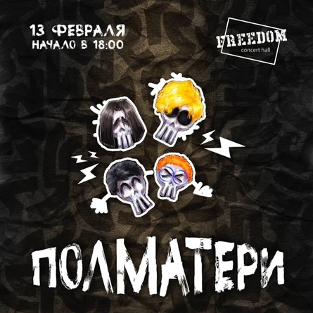 ПОЛМАТЕРИ // 18.04 // Рязань