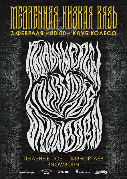 Медленная Низкая Вязь