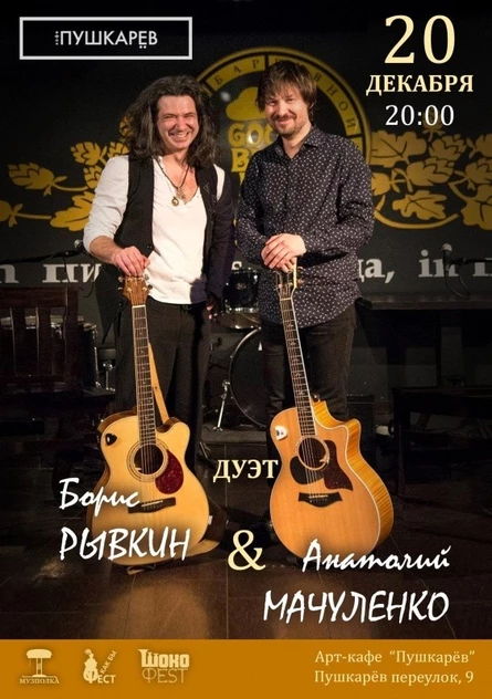 20 декабря | Борис Рывкин & Александр Мачуленко