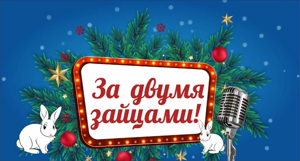 Новогодняя ночь 2023 в Volga Hall