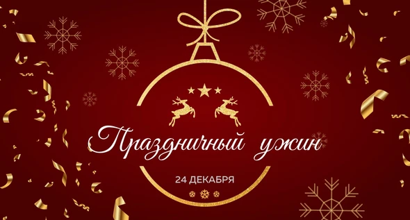 Праздничный ужин 24 декабря в Сити Холл Южный
