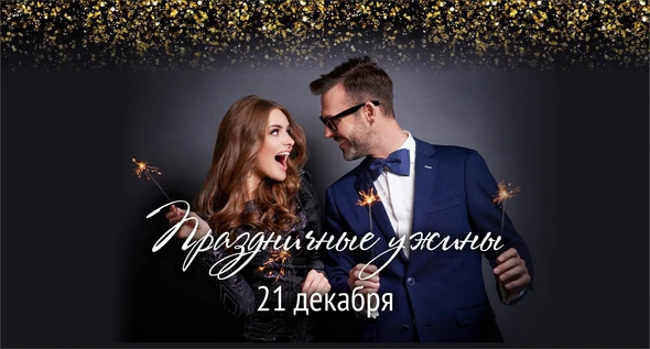 Праздничный ужин 21 декабря в Volga Hall