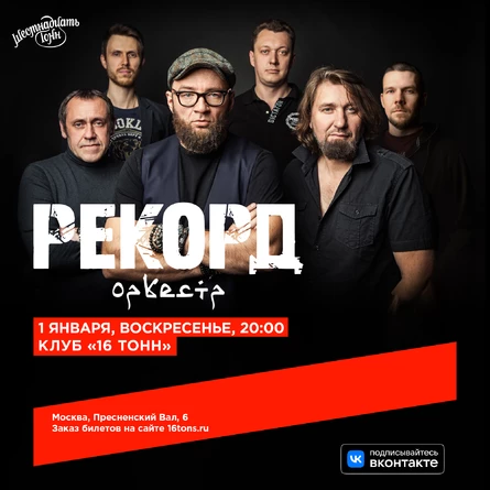 Рекорд Оркестр